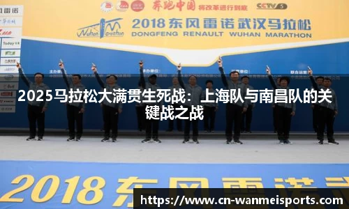 2025马拉松大满贯生死战：上海队与南昌队的关键战之战