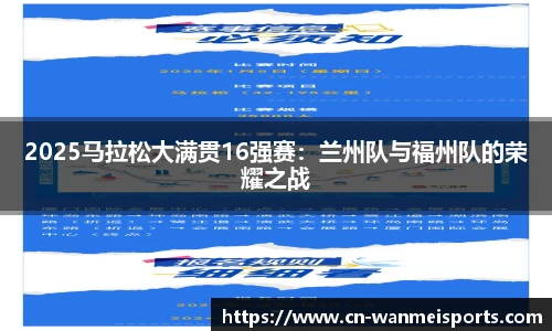 2025马拉松大满贯16强赛：兰州队与福州队的荣耀之战