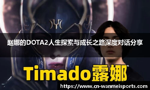 赵娜的DOTA2人生探索与成长之路深度对话分享