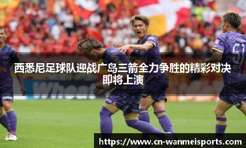 西悉尼足球队迎战广岛三箭全力争胜的精彩对决即将上演