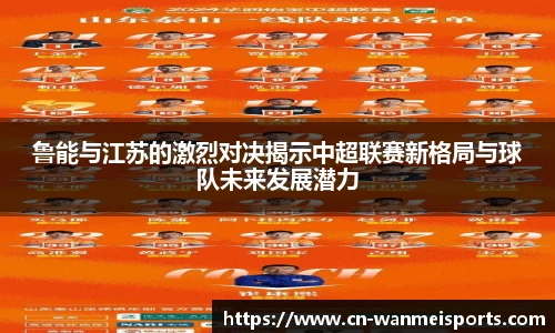 鲁能与江苏的激烈对决揭示中超联赛新格局与球队未来发展潜力