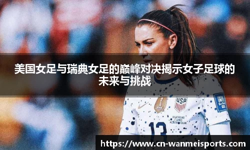 美国女足与瑞典女足的巅峰对决揭示女子足球的未来与挑战